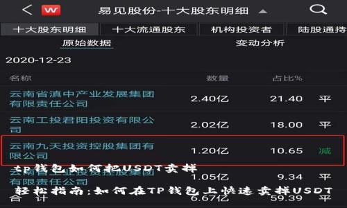 tp钱包如何把USDT卖掉

轻松指南：如何在TP钱包上快速卖掉USDT
