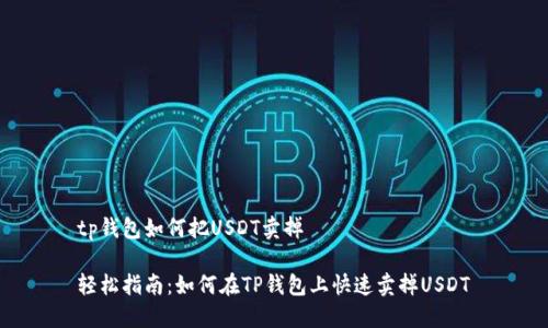 tp钱包如何把USDT卖掉

轻松指南：如何在TP钱包上快速卖掉USDT
