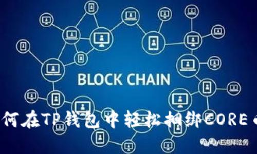 如何在TP钱包中轻松捆绑CORE币？