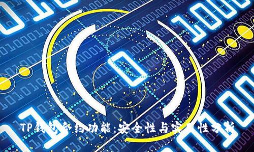 TP钱包合约功能：安全性与实用性分析