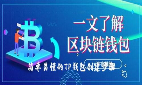 简单易懂的TP钱包创建步骤