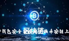 如何利用TP钱包安全便捷地