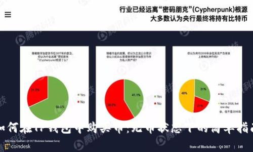 如何在TP钱包中购买币：无币状态下的简单指南