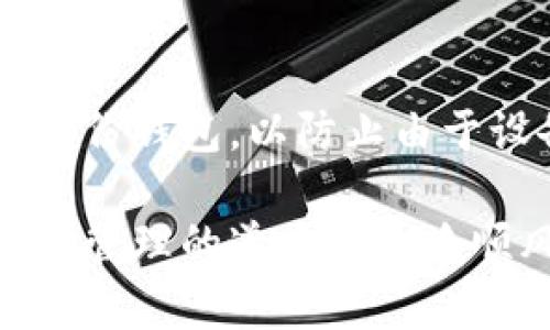   深入了解TP钱包汉化版: 完美适配您的数字资产管理 / 

 guanjianci TP钱包, 汉化版, 数字资产, 钱包安全 /guanjianci 

什么是TP钱包？
TP钱包，是一款深受用户喜爱的数字钱包应用，专注于区块链资产的管理和交易。可以说，TP钱包在数字货币钱包之中占据了一个重要的位置，它不仅支持多种主流链和代币的存储和交易，还为用户提供了简便的操作界面以及强大的安全性，让用户无论是新手还是老手都能轻松使用。

TP钱包的汉化版本
很多用户因为语言障碍，可能在使用TP钱包时遇到了一些困难。于是，TP钱包的汉化版本应运而生。这个版本的TP钱包通过汉化，不仅让中文用户能够更顺畅地进行操作，还帮助他们更好地理解钱包中的各项功能，从而提高了数字资产的使用效率。

TP钱包汉化版的优势
TP钱包汉化版给用户带来了诸多便利。首先，用户界面的汉化让每一个功能模块都能够被轻松理解，这对于初次接触数字货币的用户尤其重要。此外，汉化版还增加了对中文用户的本地化支持，比如提供本地的客服咨询，解答用户在使用过程中遇到的问题。总的来说，汉化版的推出，极大地提高了用户体验。

如何下载和安装TP钱包汉化版？
下载和安装TP钱包汉化版的步骤其实相对简单。在手机应用商店中，搜索“TP钱包汉化版”即可找到相应的下载链接。在下载完成后，按照提示进行安装即可。需要注意的是，确保从可靠的渠道下载，避免下载到修改版或恶意软件带来的风险。

如何使用TP钱包汉化版管理数字资产？
使用TP钱包汉化版管理数字资产其实并不复杂。打开应用后，您可以选择注册账户或直接导入已有钱包。在注册时，系统会引导您设置安全密码和备份助记词，确保您的资产能够安全存储。之后，您可以通过“充值”功能添加新的数字资产，或者通过“交易”功能进行买卖操作。

TP钱包汉化版中的安全功能
安全性是数字钱包最重要的一环。TP钱包汉化版为用户提供了多层次的安全防护措施，包括双重验证、指纹识别等功能，确保用户的资产不被非法访问。此外，钱包中的私钥始终保存在本地设备中，不会上传到服务器，这样即使出现数据泄露，用户资产仍然可以得到有效保护。

TP钱包汉化版的客户支持
在使用过程中，如果用户遇到问题，TP钱包汉化版提供了全面的客户支持服务。用户可以通过应用内的反馈选项联系客服，或者访问官方网站获取常见问题的解答。这样人性化的服务，可以让用户在遇到问题时，感受到钱包开发团队的用心。

总结：选择TP钱包汉化版的理由
综上所述，TP钱包汉化版凭借其友好的用户界面、强大的安全保障、全面的客户服务成为了众多用户的优选工具。无论您是刚刚接触数字货币的新手，还是已经积累了一定经验的资深玩家，TP钱包汉化版都能为您提供良好的使用体验。

常见问题解答

1. TP钱包汉化版是否安全？
是的，TP钱包汉化版在安全性上进行了严格把关。与其他主流钱包相比，TP钱包汉化版在用户隐私保护和资产安全方面有着突出的表现。用户的私人信息和资产信息均通过先进的加密技术进行保护，并且应用程序会定期更新以抵御最新的安全威胁。

2. 如何提高TP钱包汉化版的使用体验？
为了提高TP钱包汉化版的使用体验，首先建议用户认真阅读应用内的操作指南，这样可以帮助用户更好地理解钱包中的功能。其次，可以定期备份钱包，以防止由于设备故障导致资产损失。此外，建议用户不要轻易分享自己的助记词与密码，时刻保持警惕，确保钱包安全。

以上是对TP钱包汉化版的全面解析，涵盖其基本特性、用户指南以及常见问题，帮助您更好地理解和使用这个数字资产管理工具。希望您在资产管理的道路上一路顺风！