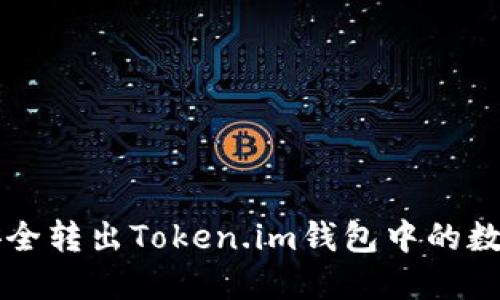 如何安全转出Token.im钱包中的数字货币