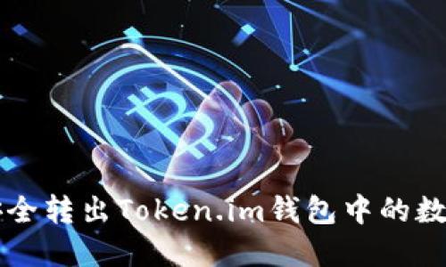 如何安全转出Token.im钱包中的数字货币