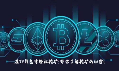 在TP钱包中轻松挖矿：带你了解挖矿的秘密！