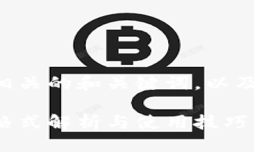 思考一个且的

下面将为您提供相关的和关键词，以及详细的内容介绍。

钱包助记词输入格式解析与使用技巧