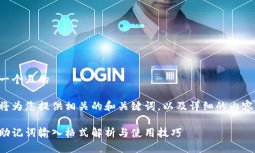 思考一个且的

下面将为您提供相关的和关键词，以及详细的内容介绍。

钱包助记词输入格式解析与使用技巧