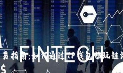 简易指南：如何通过TP钱包畅玩链游？