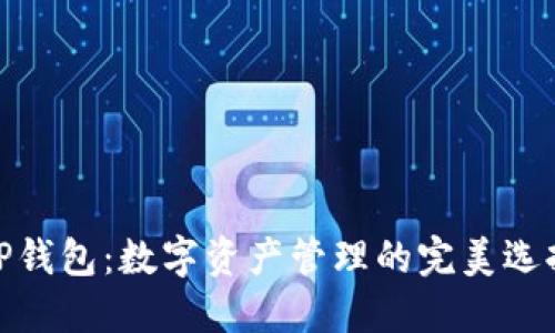 TP钱包：数字资产管理的完美选择