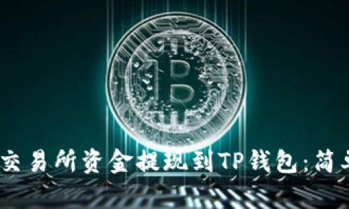 如何将Gate交易所资金提现到TP钱包：简单易懂的指南