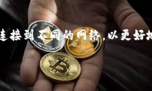 tp钱包添加自定义网络 是许多加密货币用户日常操作中不可或缺的一部分。在区块链世界中，用户可能需要通过钱包连接到不同的网络，以更好地管理和交易他们的资产。本文将为您提供关于如何在TP钱包中添加自定义网络的详细步骤，以及一些常见问题的解答。

轻松添加TP钱包自定义网络的终极指南