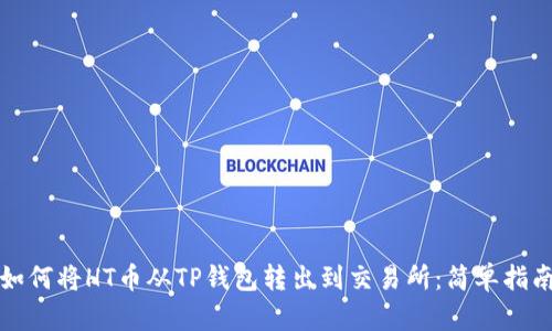 如何将HT币从TP钱包转出到交易所：简单指南
