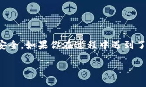 要将资金从 TP 钱包转到欧意（Ouyi）交易所，首先需要了解一些基础知识和步骤，让整个过程简单清晰。TP 钱包是一款电子钱包，能够支持多种加密货币的存储与转账；而欧意交易所则是一个用户可以进行数字货币买卖的平台。接下来，我将详细介绍整个转账流程，并且会解答你可能有的一些相关疑问。

1. 理解钱包与交易所的关系
在开始转账之前，了解钱包与交易所的基本关系至关重要。TP 钱包是一个如同银行账户一样的数字货币储存工具，而欧意交易所则像一个市场，用户在这里可以用买卖两种方式进行交易。不同于传统银行的转账方式，加密货币的转账不依赖于中央机构，交易记录都在区块链上公开透明，因此其操作方式会有些不同。

2. 准备工作
在实际操作之前，需要确保你已经完成以下准备工作：
ul
    li确保你的 TP 钱包内有足够的加密货币，选择你希望转账的币种。/li
    li在欧意交易所注册一个账户，并完成身份验证，以便能够接收转账。/li
    li获取你在欧意交易所的接收地址，这是进行转账必须的一项信息。/li
/ul

3. 获取欧意交易所的接收地址
接收地址是一个字符串，通常由字母和数字组成。获取地址的步骤如下：
ol
    li登录你的欧意交易所账户。/li
    li导航至“钱包”部分，找到你想转入的币种。/li
    li在相应的币种栏下点击“充值”或“获取地址”。/li
    li系统会自动生成你的接收地址，复制这个地址，并确保没有任何空格或错误。/li
/ol

4. 在 TP 钱包中发起转账
获取到欧意的接收地址后，接下来在 TP 钱包中进行转账:
ol
    li打开 TP 钱包，找到你希望转账的币种。/li
    li选择“发送”选项，粘贴你在欧意交易所获取的接收地址。/li
    li输入你希望转账的金额。/li
    li核对发送地址与金额确保无误后，确认交易。/li
    li根据提示输入相关的安全验证信息，如密码或指纹。/li
/ol

5. 等待交易确认
一旦发送成功，交易将被广播到区块链网络，等待矿工确认。这一过程可能会需要几分钟到更长的时间，取决于网络的繁忙程度。你可以在 TP 钱包中查看交易记录，确认是否完成。

6. 在欧意交易所确认到账
转账完成后，登录你的欧意账户，在“钱包”部分查看资产是否到账。如果没有及时到账，可以查看交易记录，确认交易是否已经被网络确认。

7. 常见问题
在转账过程中，你可能会遇到一些问题。下面是两个常见的问题及解答：

h4问题一: 转账没有到账怎么办？/h4
如果你在转账后发现资金没有及时到达欧意交易所，首先不要惊慌。可以按照以下步骤检查：
ul
    li查看 TP 钱包的交易记录，确认交易状态是否为已完成。/li
    li如果交易已完成，复制交易哈希（txid），使用区块链浏览器查看交易确认情况。/li
    li如确认交易已完成但依然没有到账，可以联系欧意客服，提供交易哈希以帮助他们查找问题。/li
/ul

h4问题二: 我可以转账什么类型的加密货币？/h4
在欧意交易所支持的币种中，你可以转账多种类型的加密货币。但不同的交易所支持的货币种类会有所不同，所以请在操作之前确保所转账的币种在欧意交易所上有交易。如果你转账的是非支持币种，就可能无法到账。

8. 细节与注意事项
虽然转账操作相对简单，但也有一些细节需要注意：
ul
    li确保你所输入的接收地址完全正确，任何错误都会导致资金丢失。/li
    li认真核对转账金额，误操作可能造成余额不够或其他问题。/li
    li使用小额测试转账可以有效降低风险，尤其是在您初次尝试转账时。/li
    li关注网络的转账费用，有些时候，网络高峰期的费用可能过高。/li
/ul

总结
将资金从 TP 钱包转到欧意交易所其实是一项简单的操作，只需按照步骤进行，就能顺利完成。记得在整个过程中保持警惕，保护好自己的信息安全。如果你在过程中遇到了问题，可以随时寻求帮助。希望这篇指南能帮助你顺利完成你的加密货币转账！

如何轻松将资金从TP钱包转移至欧意交易所