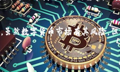 什么是TP钱包？
TP钱包是一款广受欢迎的数字货币钱包，允许用户安全地存储、管理和交易各种加密货币。它的界面友好，适合新手入门，同时也提供了丰富的功能，以满足更有经验的用户需求。对于刚注册TP钱包的用户来说，可能会有一些疑问，比如如何购买数字货币，如何安全地进行交易等等。

如何在TP钱包中购买币？
购买数字货币的步骤可能对初学者来说有些复杂，但实际上，如果按照以下步骤逐步操作，就能轻松上手。

h4第一步：注册并设置TP钱包/h4
首先，如果你还没有注册TP钱包，请前往官网下载官方应用程序，保证安全性。在安装完程序后，按照指引进行账户的注册以及基础的安全设置，比如设置一个强密码和备份助记词。确保这些信息的安全至关重要，因为它们是你管理数字资产的钥匙。

h4第二步：了解钱包界面/h4
登录TP钱包后，先熟悉一下钱包的界面。你会看到不同的选项，包括资产、交易、市场等。每个选项都有其独特的功能，可以帮助你更好地管理你的数字资产。

h4第三步：选择购买方式/h4
TP钱包支持多种购买方式，例如通过银行卡、信用卡或第三方平台购买数字货币。你可以选择最适合你的方式进行购买。一般来说，使用银行卡购买是最方便的，但根据你的地区和银行政策，可能需要一些额外的步骤，例如身份验证。

h4第四步：进行充值/h4
在确认购买的币种后，你需要先充值到你的TP钱包中。可以通过在钱包内找到“充值”或“买入”选项，选择合适的支付方式进行充值。充值完成后，请耐心等待几分钟，以便系统确认交易。

h4第五步：购买数字货币/h4
充值完成后，回到钱包的“市场”或“交易”页面，找到你希望购买的币种。选择购买数量，确认价格后进行交易。请确保在措施到手的同时，也要关注手续费和其他相关费用，以免后续造成损失。

h4第六步：确认交易/h4
购买成功后，你的资产会立即显示在“资产”页面。如果没有及时更新，不妨稍等片刻或重新登录查看。确认无误后，你就可以放心地管理你的数字资产了。

如何确保数字资产的安全？
在加密货币的世界里，安全是首先需要考虑的问题。无论你是新手还是有经验的投资者，保护你的钱包和投资都是非常重要的。

h4使用强密码和双重认证/h4
首先，务必为你的TP钱包设置一个强密码，尽量避免使用与个人信息相关的密码。同时，建议开启双重认证功能。这额外的保护措施可以大幅降低账户被盗的风险。

h4定期备份钱包信息/h4
在成功创建钱包后，一定要及时备份助记词。记住，这些信息如同你的银行账户密码一样重要。将其保存在安全的地方，不要随便分享给他人。如果你不小心丢失了这些信息，可能会导致永久性损失你的资产。

h4谨慎操作不明链接和诈骗/h4
在使用TP钱包的过程中，务必保持警惕，谨防网络诈骗和钓鱼链接。确保你访问的都是官方网站，不要轻易点击不明链接或下载未知文件。如果收到不明信息或要求你提供个人信息的邮件，请保持高度警惕。

常见问题解答
h4问题一：TP钱包可以购买哪些数字货币？/h4
TP钱包支持多种数字货币的购买，包括比特币、以太坊、USDT等主流币种。此外，它还支持一些小众币种的交易，根据市场的变化，Token种类可能会不断增加。因此，用户可以根据自身的投资需求和风险承受能力进行选择。

h4问题二：使用TP钱包进行加密货币交易是否容易？/h4
使用TP钱包进行交易是相对简单的。钱包提供的用户界面友好，操作流程清晰，非常适合新手用户。同时，对于有一定经验的用户，TP钱包的高级功能也能满足他们的需求。只要按照步骤操作，你可以在几分钟之内完成购买和交易。当然，随着使用经验的积累，你会逐渐掌握一些技巧，提升自己的交易效率和安全意识。

总结
注册TP钱包后购买数字货币其实并不复杂，只要按照标准流程一步一步来，你很快就能上手。在此过程中，确保数字资产的安全是至关重要的。虽然数字货币市场有其风险，但只要小心谨慎，你就能够享受到这个新兴领域带来的乐趣与机会。

新手如何轻松使用TP钱包购买数字货币？