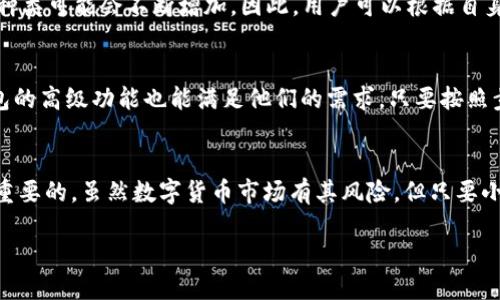 什么是TP钱包？
TP钱包是一款广受欢迎的数字货币钱包，允许用户安全地存储、管理和交易各种加密货币。它的界面友好，适合新手入门，同时也提供了丰富的功能，以满足更有经验的用户需求。对于刚注册TP钱包的用户来说，可能会有一些疑问，比如如何购买数字货币，如何安全地进行交易等等。

如何在TP钱包中购买币？
购买数字货币的步骤可能对初学者来说有些复杂，但实际上，如果按照以下步骤逐步操作，就能轻松上手。

h4第一步：注册并设置TP钱包/h4
首先，如果你还没有注册TP钱包，请前往官网下载官方应用程序，保证安全性。在安装完程序后，按照指引进行账户的注册以及基础的安全设置，比如设置一个强密码和备份助记词。确保这些信息的安全至关重要，因为它们是你管理数字资产的钥匙。

h4第二步：了解钱包界面/h4
登录TP钱包后，先熟悉一下钱包的界面。你会看到不同的选项，包括资产、交易、市场等。每个选项都有其独特的功能，可以帮助你更好地管理你的数字资产。

h4第三步：选择购买方式/h4
TP钱包支持多种购买方式，例如通过银行卡、信用卡或第三方平台购买数字货币。你可以选择最适合你的方式进行购买。一般来说，使用银行卡购买是最方便的，但根据你的地区和银行政策，可能需要一些额外的步骤，例如身份验证。

h4第四步：进行充值/h4
在确认购买的币种后，你需要先充值到你的TP钱包中。可以通过在钱包内找到“充值”或“买入”选项，选择合适的支付方式进行充值。充值完成后，请耐心等待几分钟，以便系统确认交易。

h4第五步：购买数字货币/h4
充值完成后，回到钱包的“市场”或“交易”页面，找到你希望购买的币种。选择购买数量，确认价格后进行交易。请确保在措施到手的同时，也要关注手续费和其他相关费用，以免后续造成损失。

h4第六步：确认交易/h4
购买成功后，你的资产会立即显示在“资产”页面。如果没有及时更新，不妨稍等片刻或重新登录查看。确认无误后，你就可以放心地管理你的数字资产了。

如何确保数字资产的安全？
在加密货币的世界里，安全是首先需要考虑的问题。无论你是新手还是有经验的投资者，保护你的钱包和投资都是非常重要的。

h4使用强密码和双重认证/h4
首先，务必为你的TP钱包设置一个强密码，尽量避免使用与个人信息相关的密码。同时，建议开启双重认证功能。这额外的保护措施可以大幅降低账户被盗的风险。

h4定期备份钱包信息/h4
在成功创建钱包后，一定要及时备份助记词。记住，这些信息如同你的银行账户密码一样重要。将其保存在安全的地方，不要随便分享给他人。如果你不小心丢失了这些信息，可能会导致永久性损失你的资产。

h4谨慎操作不明链接和诈骗/h4
在使用TP钱包的过程中，务必保持警惕，谨防网络诈骗和钓鱼链接。确保你访问的都是官方网站，不要轻易点击不明链接或下载未知文件。如果收到不明信息或要求你提供个人信息的邮件，请保持高度警惕。

常见问题解答
h4问题一：TP钱包可以购买哪些数字货币？/h4
TP钱包支持多种数字货币的购买，包括比特币、以太坊、USDT等主流币种。此外，它还支持一些小众币种的交易，根据市场的变化，Token种类可能会不断增加。因此，用户可以根据自身的投资需求和风险承受能力进行选择。

h4问题二：使用TP钱包进行加密货币交易是否容易？/h4
使用TP钱包进行交易是相对简单的。钱包提供的用户界面友好，操作流程清晰，非常适合新手用户。同时，对于有一定经验的用户，TP钱包的高级功能也能满足他们的需求。只要按照步骤操作，你可以在几分钟之内完成购买和交易。当然，随着使用经验的积累，你会逐渐掌握一些技巧，提升自己的交易效率和安全意识。

总结
注册TP钱包后购买数字货币其实并不复杂，只要按照标准流程一步一步来，你很快就能上手。在此过程中，确保数字资产的安全是至关重要的。虽然数字货币市场有其风险，但只要小心谨慎，你就能够享受到这个新兴领域带来的乐趣与机会。

新手如何轻松使用TP钱包购买数字货币？