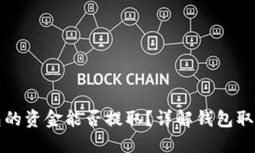 TP钱包的资金能否提取？详解钱包取款流程