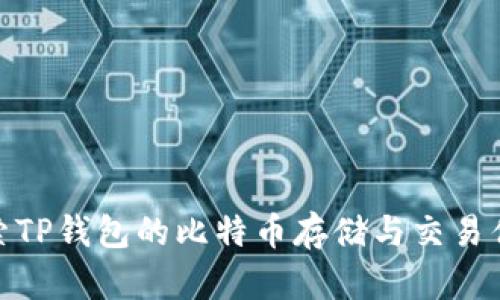 探索TP钱包的比特币存储与交易优势