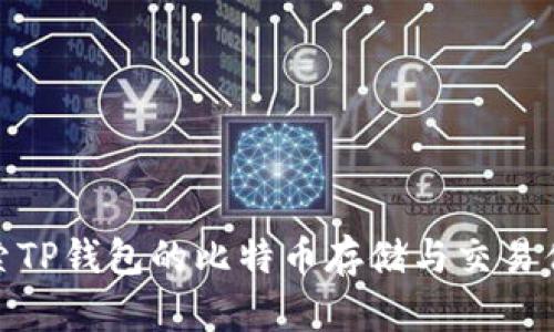 探索TP钱包的比特币存储与交易优势