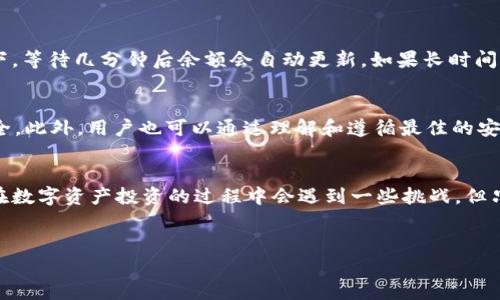   为什么TP钱包无法购买数字货币？一探究竟 / 

 guanjianci TP钱包,购买数字货币,数字资产,加密货币 /guanjianci 

引言
在数字货币的浪潮中，越来越多的人开始接触这一全新的投资领域。作为其中一个较为知名的数字资产钱包，TP钱包吸引了不少用户的关注。然而，一些用户在使用TP钱包时可能会遭遇无法购买币的情况，令人困惑不已。
今天，我们将深入探讨TP钱包为什么会出现无法买币的问题，以及如何解决这些问题，从而帮助用户更高效地使用这一工具。

一、TP钱包概述
TP钱包是一款多功能的数字资产管理钱包，用户可以用它来存储、管理和交易各种加密货币。它不仅支持常见的数字货币，如比特币、以太坊等，还支持许多新兴的山寨币。TP钱包的安全性和用户友好型界面使得它在加密领域中逐渐走红。
但是，尽管TP钱包具备如此多的功能，用户在购买数字货币时可能会遇到一些障碍，这让不少人感到困惑。接下来，我们将具体分析导致这个问题的原因。

二、无法购买币的常见原因
在TP钱包中，用户在尝试购买数字货币时可能会出现多种情况，无论是技术问题还是账户设置问题，下面是一些常见的原因：

h41. 帐户设置问题/h4
用户在TP钱包中可能没有完成必要的帐户验证或设置。大部分数字资产钱包在用户首次使用时要求进行身份验证，包括邮箱验证和手机号验证。这些步骤的目的在于增强安全性，如果这些步骤没完成，用户将无法享受钱包的全部功能。

h42. 支付方式不当/h4
TP钱包可能对可以用来购买币的支付方式有一定限制。并非所有银行账户、信用卡或第三方支付平台都能被接纳。例如，有的用户可能尝试用信用卡购买数字货币，但由于信用卡公司对加密资产的限制，交易可能会失败。在这种情况下，用户需要查看TP钱包支持的付款方式，并确保选择了合适的支付方法。

h43. 网络问题/h4
网络问题也是导致无法成功购买数字货币的一个因素。如果用户的网络连接不稳定，容易造成支付过程中断，导致交易失败。此时，建议用户检查自己的网络连接，确保在一个稳定的环境中进行交易。

h44. 系统维护或更新/h4
TP钱包也可能在进行系统维护或更新，导致暂时无法买入数字货币。这种情况通常会在钱包的官方社交媒体或官方网站上提前通知用户，因此最好定时关注相关信息。

三、用户反应与解决方案
在遇到无法购买币的情况时，用户可能会感到不安、焦虑，甚至会怀疑自己的操作是否有误。其实，面对这些问题，用户可以通过以下几种方式来解决：

h41. 完善帐户设置/h4
第一步就是确保完成所有必要的帐户验证步骤。如果忘记了某个步骤，尽量找到相关的功能重新进行验证，以便享受完全的交易功能。

h42. 了解支持的支付方式/h4
其次，用户可以先了解TP钱包支持的所有支付方式，确保迫切需要购买数字货币时不会因支付方式不当而浪费时间。

h43. 检查网络连接/h4
用户在进行任何交易前务必检查网络连接，确保是在最佳的网络状态下进行交易。这样可以有效减少支付失败的概率。

h44. 及时关注官方信息/h4
如果出现系统维护的信息，用户可以选择等待一段时间后再进行交易。同时，也可以通过社交媒体和社区论坛与其他用户交流，共同应对问题。

四、常见疑问解答
在使用TP钱包时，用户可能还有一些常见的疑问。下面，我们将解答两个典型问题，以便帮助用户更好地使用这一工具。

h41. 为什么我的TP钱包余额不更新？/h4
有时用户会发现自己的TP钱包余额没有及时更新。这可能是因为区块链网络的延迟，或者是因为网络连接不稳定。在大部分情况下，等待几分钟后余额会自动更新。如果长时间没有变化，用户可以尝试重新启动TP钱包，或者检查网络连接是否正常。

h42. TP钱包的安全性如何？/h4
安全性是数字钱包用户最关注的问题之一。TP钱包采用了一系列的安全措施，如AES加密技术、双因素认证等，确保用户的资产安全。此外，用户也可以通过理解和遵循最佳的安全实践，例如定期更换密码、不随便点击可疑链接等，提高自己数字资产的安全性。

五、总结
通过以上内容，我们希望能帮助用户理解为什么在TP钱包中可能会无法购买数字货币的原因，并为用户提供一些解决方案。虽然在数字资产投资的过程中会遇到一些挑战，但只要以积极的心态面对，很多问题都能迎刃而解。
如同任何一个新兴事物，数字货币市场充满了机遇与挑战，让我们一起在这个充满可能性的世界里探索前行！

如果你对TP钱包还有其他疑问，欢迎随时与我们讨论，我们乐意帮助你解决问题！