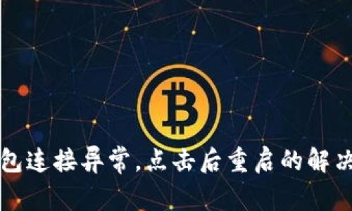 TP钱包连接异常，点击后重启的解决方法