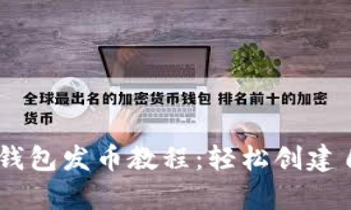 简单易懂的TP钱包发币教程：轻松创建自己的加密货币