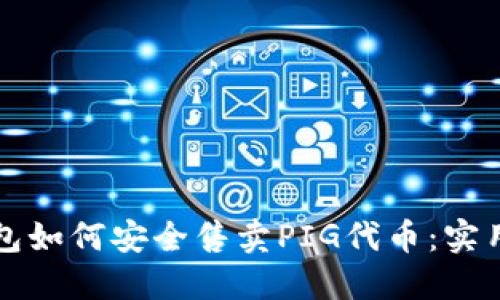 TP钱包如何安全售卖PIG代币：实用指南