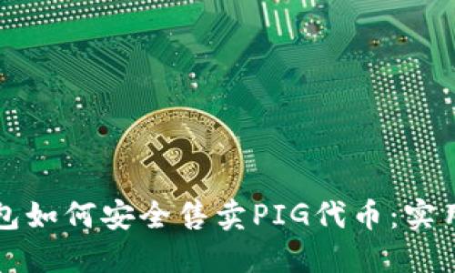 TP钱包如何安全售卖PIG代币：实用指南