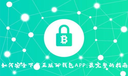 如何安全下载正版TP钱包APP：最完整的指南