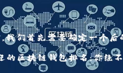 和关键词

在撰写内容之前，我们首先需要确定一个后的和相关关键词。

2023年最受欢迎的区块链钱包排名：你绝不能错过的选择