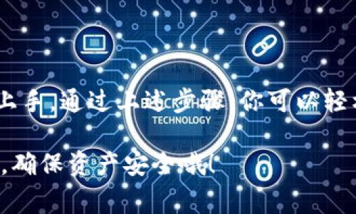   如何快速添加货币链到 TP 钱包中，实现多币种管理 / 

 guanjianci TP钱包, 添加货币链, 多币种管理, 加密货币 /guanjianci 

---

引言

在如今快速发展的加密货币市场中，拥有一个支持多币种的数字钱包显得尤为重要。TP 钱包作为一款用户友好的加密钱包，可以帮助用户管理多种数字资产。不过，许多新手常常会面临一个问题，那就是如何在 TP 钱包中添加货币链。别担心，本文将详细告诉你如何快速、简单地完成这个步骤，让你轻松管理自己的数字资产。

什么是 TP 钱包？

TP 钱包是一款支持电子货币的数字钱包，其界面清晰、操作简便，特别适合新手用户。TP 钱包不仅能存储比特币、以太坊等主流加密货币，还支持多种其他数字资产。因此，不论你是加密货币的老玩家还是刚入门的新手，TP 钱包都是一个不错的选择。它的安全性和便利性使得用户可以放心地存放和交易自己的加密货币。

货币链的重要性

在加密货币的世界中，