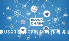 深入了解USDT及其TP钱包的