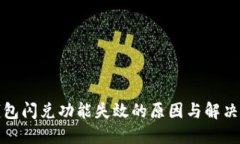 TP钱包闪兑功能失效的原因