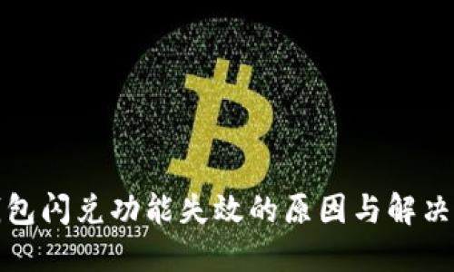 TP钱包闪兑功能失效的原因与解决方案