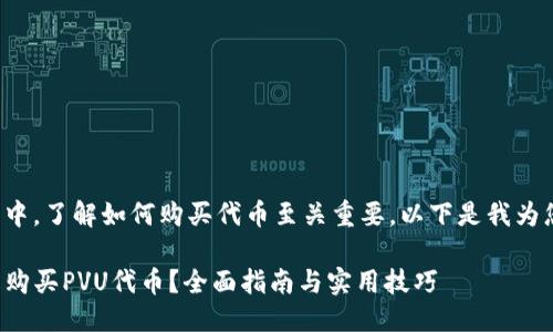 思考一个且的

在现代数字货币交易中，了解如何购买代币至关重要。以下是我为您设计的及相关内容。

如何通过TP钱包轻松购买PVU代币？全面指南与实用技巧