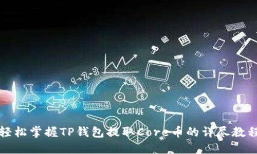 轻松掌握TP钱包提取Core币的详尽教程