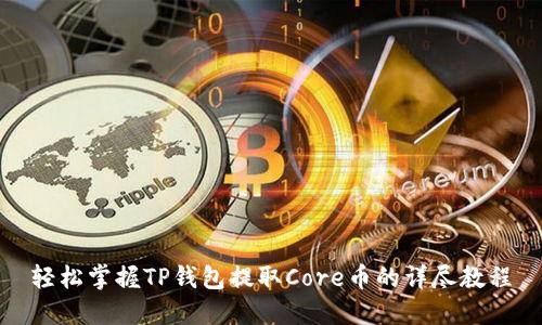 轻松掌握TP钱包提取Core币的详尽教程