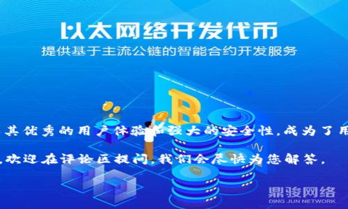 注意：以下提供的信息是围绕《如何从官网下载AToken钱包》。

思维导图：
- 介绍AToken钱包
- 如何下载AToken钱包
- 下载安装过程
- 常见问题解答
- 总结

介绍AToken钱包

AToken钱包是一款专为数字资产管理而设计的加密钱包，支持多种主流数字资产的存储、交易和管理。与许多传统钱包不同，AToken以用户友好的界面和强大的安全性著称。它适合新手和经验丰富的用户，因此在全球范围内获得了众多用户的青睐。

凭借其简单易用的特性和多重安全机制，AToken让用户能够轻松、安全地管理自己的加密资产。在拥有如此多的选择中，为什么AToken如此受欢迎呢？答案是它的安全性和用户体验。AToken提供了私钥离线存储、可恢复钱包和多重签名等安全特性，让用户高枕无忧。

如何下载AToken钱包

下载AToken钱包非常简单，您只需访问官方网站即可。以下是详细的步骤指导：

ol
li首先，打开您的浏览器，访问AToken官网（通常是https://www.atoken.com）。/li
li在官网上，您会看到“下载”或“获取钱包”的选项，点击进入。/li
li在下载页面，您会看到适用于不同操作系统的下载链接，例如iOS和Android版本。选择您要下载的版本。/li
li确认下载权限，系统会启动下载。请注意，如果您是在手机上下载，请确保您能够在手机上安装未在应用商店中发布的应用。/li
/ol

下载安装过程

下载完成后，您可以按照以下步骤进行安装：

ol
li在您的设备上找到下载的文件，通常可以在“下载”文件夹中找到。/li
li点击安装文件，系统会提示确认安装，您需要同意相关权限。/li
li安装完成后，找到AToken钱包的应用图标，点击打开。/li
li在首次使用时，系统可能要求您创建新钱包或导入已有钱包。如果是新用户，您可以选择创建新钱包。/li
li系统将引导您设置安全密码，并生成助记词，记得将助记词妥善保管，以便日后恢复钱包。/li
/ol

常见问题解答

以下是一些用户在下载和使用AToken钱包时可能会遇到的问题：

h41. 下载后无法找到应用/h4

如果您在下载完成后找不到应用，可以尝试以下步骤：
ul
li检查您的设备是否支持该应用，如果存储空间不足，可能会导致安装失败。/li
li使用搜索功能，输入“AToken”，查看是否可以找到该应用。/li
li确认是否在正确的文件夹中查找，通常应用会被保存在“应用程序”或“所有应用”中。/li
/ul

h42. 如何保证我的钱包安全？/h4

安全是使用AToken钱包时最重要的一环。以下是几个有效的安全提示：
ul
li定期更改您的安全密码，并确保密码复杂度足够高。/li
li不要将助记词或私钥分享给任何人，确保这些信息的私密性。/li
li使用两步验证功能，增加账户安全性。/li
li只在官方渠道下载钱包，避免使用未知网站或链接。/li
/ul

总结

下载和安装AToken钱包的过程并不复杂，您只需按照以上步骤，就能够顺利管理您的数字资产。AToken钱包以其优秀的用户体验和强大的安全性，成为了用户管理加密资产的重要工具。无论是新手还是老手，AToken都能有效满足您的需求，助您轻松步入加密世界。

相信经过这篇指南后，您对AToken钱包的下载和使用有了更深入的了解，不再感到困惑。如果您还有其他问题，欢迎在评论区提问，我们会尽快为您解答。

官网下载AToken钱包 - 安全高效的数字资产管理工具