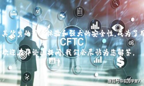 注意：以下提供的信息是围绕《如何从官网下载AToken钱包》。

思维导图：
- 介绍AToken钱包
- 如何下载AToken钱包
- 下载安装过程
- 常见问题解答
- 总结

介绍AToken钱包

AToken钱包是一款专为数字资产管理而设计的加密钱包，支持多种主流数字资产的存储、交易和管理。与许多传统钱包不同，AToken以用户友好的界面和强大的安全性著称。它适合新手和经验丰富的用户，因此在全球范围内获得了众多用户的青睐。

凭借其简单易用的特性和多重安全机制，AToken让用户能够轻松、安全地管理自己的加密资产。在拥有如此多的选择中，为什么AToken如此受欢迎呢？答案是它的安全性和用户体验。AToken提供了私钥离线存储、可恢复钱包和多重签名等安全特性，让用户高枕无忧。

如何下载AToken钱包

下载AToken钱包非常简单，您只需访问官方网站即可。以下是详细的步骤指导：

ol
li首先，打开您的浏览器，访问AToken官网（通常是https://www.atoken.com）。/li
li在官网上，您会看到“下载”或“获取钱包”的选项，点击进入。/li
li在下载页面，您会看到适用于不同操作系统的下载链接，例如iOS和Android版本。选择您要下载的版本。/li
li确认下载权限，系统会启动下载。请注意，如果您是在手机上下载，请确保您能够在手机上安装未在应用商店中发布的应用。/li
/ol

下载安装过程

下载完成后，您可以按照以下步骤进行安装：

ol
li在您的设备上找到下载的文件，通常可以在“下载”文件夹中找到。/li
li点击安装文件，系统会提示确认安装，您需要同意相关权限。/li
li安装完成后，找到AToken钱包的应用图标，点击打开。/li
li在首次使用时，系统可能要求您创建新钱包或导入已有钱包。如果是新用户，您可以选择创建新钱包。/li
li系统将引导您设置安全密码，并生成助记词，记得将助记词妥善保管，以便日后恢复钱包。/li
/ol

常见问题解答

以下是一些用户在下载和使用AToken钱包时可能会遇到的问题：

h41. 下载后无法找到应用/h4

如果您在下载完成后找不到应用，可以尝试以下步骤：
ul
li检查您的设备是否支持该应用，如果存储空间不足，可能会导致安装失败。/li
li使用搜索功能，输入“AToken”，查看是否可以找到该应用。/li
li确认是否在正确的文件夹中查找，通常应用会被保存在“应用程序”或“所有应用”中。/li
/ul

h42. 如何保证我的钱包安全？/h4

安全是使用AToken钱包时最重要的一环。以下是几个有效的安全提示：
ul
li定期更改您的安全密码，并确保密码复杂度足够高。/li
li不要将助记词或私钥分享给任何人，确保这些信息的私密性。/li
li使用两步验证功能，增加账户安全性。/li
li只在官方渠道下载钱包，避免使用未知网站或链接。/li
/ul

总结

下载和安装AToken钱包的过程并不复杂，您只需按照以上步骤，就能够顺利管理您的数字资产。AToken钱包以其优秀的用户体验和强大的安全性，成为了用户管理加密资产的重要工具。无论是新手还是老手，AToken都能有效满足您的需求，助您轻松步入加密世界。

相信经过这篇指南后，您对AToken钱包的下载和使用有了更深入的了解，不再感到困惑。如果您还有其他问题，欢迎在评论区提问，我们会尽快为您解答。

官网下载AToken钱包 - 安全高效的数字资产管理工具