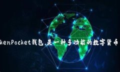 在讨论TP钱包是否具有代币