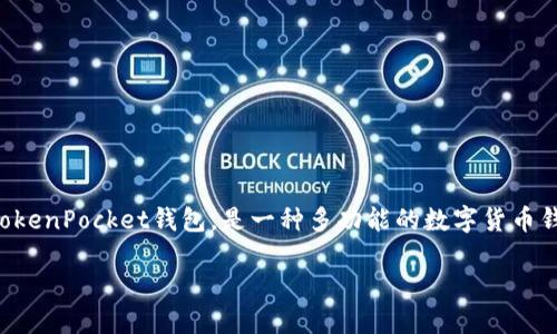 在讨论TP钱包是否具有代币的问题之前，我们需要先了解什么是TP钱包以及代币的定义。TP钱包，或TokenPocket钱包，是一种多功能的数字货币钱包，支持许多不同类型的区块链资产和代币。那么，让我们更深入地探讨TP钱包及其代币的相关内容。

TP钱包：探索代币的全新世界