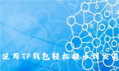 如何使用TP钱包轻松提币到