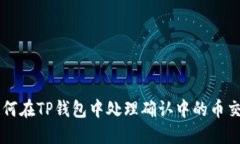 如何在TP钱包中处理确认中