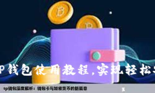 全方位了解酷儿邦TP钱包使用教程，实现轻松安全的加密资产管理