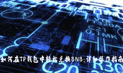 如何在TP钱包中轻松兑换BNB：详细操作指南