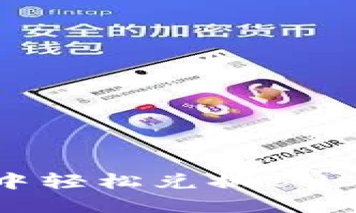 如何在TP钱包中轻松兑换BNB：详细操作指南