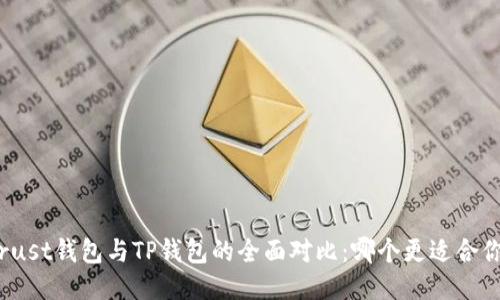 Trust钱包与TP钱包的全面对比：哪个更适合你？