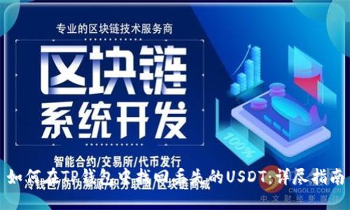 如何在TP钱包中找回丢失的USDT：详尽指南