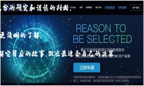 Himi币的详细介绍

TP钱包，它不仅是一个安全方便的数字货币钱包，还是一个能够提供用户各类加密货币交流的平台。在这里，用户可以方便地查看和管理他们的数字资产，而其中的Himi币也是近期受到不少关注的一种数字货币。那么，Himi是什么币？它有什么特别之处？为何越来越多的人开始关注它？在这篇文章中，我们将详细为你解答。

什么是Himi币？

Himi币是一种基于区块链技术的数字货币。与许多其他加密货币一样，Himi币的创建旨在解决特定领域的问题。它可能是一种新兴的代币，强调的是去中心化、匿名性和安全性。这种币在TP钱包中的显示，意味着它已经被纳入钱包的支持清单，用户可以方便地进行交易和管理。

虽然Himi币的市场相对较小，但其背后的设想和理念却是十分值得关注的。它可能专注于特定行业的应用，比如金融服务、社交媒体、游戏或者其他领域。随着技术的发展，越来越多的币种应运而生，以适应不断变化的市场需求。

Himi币的功能和应用

Himi币并不是单一的交易工具，它的功能和应用场景往往丰富多彩。例如，在某些游戏中，Himi币可以作为游戏内的交易媒介，用户可以用它购买游戏道具，甚至是虚拟土地。在金融服务领域，Himi币也可以用作资产转移和支付工具，让交易更加高效和安全。

此外，Himi币的区块链技术保证了所有交易的透明性和不可篡改性。这使得Himi币在某些需要高安全性和信任机制的场合显得尤为重要。无论是小额支付还是大宗交易，Himi币都能提供一个可靠的解决方案。

Himi币的优势

与许多其他加密货币相比，Himi币可能在以下几个方面展示出独特的优势：

ul
    listrong安全性：/strong通过强大的区块链加密技术，Himi币可为用户提供高度的安全保障。/li
    listrong低交易费用：/strongHimi币的交易费用相对较低，适合频繁交易的用户。/li
    listrong快速交易：/strong通过高效的共识算法，Himi币的交易确认速度快，用户可以及时完成交易。/li
    listrong多样化的应用：/strongHimi币不仅限于一个领域，它的应用可能涵盖多个行业，大大提高了其价值。/li
/ul

如何获取Himi币

想要获取Himi币的用户有几种途径。首先，可以通过TP钱包直接购买。如果你已经在其他交易平台上拥有比特币、以太坊或其他主要的数字货币，可以将其转到TP钱包，然后使用这些主流币购买Himi币。

其次，用户也可以参与Himi币的挖矿活动。虽然Himi币的挖矿机制可能与比特币有所不同，但基本流程是相似的，用户需要借助电脑的算力来完成特定的运算过程，以获得Himi币的奖励。

Himi币的社区和支持

任何一种数字货币的成长离不开其支持社区的建设。Himi币也有自己的社区，用户可以加入相关的社交媒体群组、论坛或Discord频道，讨论Himi币的最新动态，分享他们的投资经验和看法。在这些社区中，用户不仅能获取充分的信息，还能结识志同道合的朋友，形成更大的网络。

Himi币的未来展望

如今，数字货币市场竞争激烈。Himi币作为一种新兴的加密货币，其未来的发展潜力如何则是投资者最为关注的问题。虽然目前市场情况复杂，但随着技术的不断创新，Himi币的应用场景和功能将进一步拓展。

如果Himi币能够找到其独特的市场定位，并有效地满足用户的需求，它极有可能会取得长足的发展。不过，投资者也应当谨慎对待，切勿盲目跟风，多了解市场动态和项目本身的实际情况。

常见问题

h4问：Himi币值不值得投资？/h4
在考虑是否投资Himi币之前，用户应该深入了解该币种的背景、团队及其应用场景。投资数字货币存在一定风险，因此任何决策应基于充分的研究和谨慎的判断。

h4问：Himi币的市场流通情况如何？/h4
市场流通情况是一个重要的参考指标。用户可以通过相关的数字货币交易平台查询Himi币的交易量、价格波动等信息，对其市场表现有更清晰的了解。

综上所述，Himi币作为一种新兴的数字货币，值得大家关注。无论你是投资者还是数字货币爱好者，都应该保持对新事物的好奇，努力了解它背后的故事，做出最适合自己的决策。

深入解析：Himi币的魅力与潜力